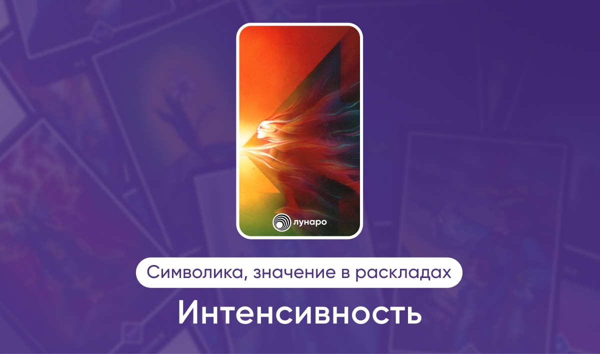 Таро Ошо Дзен масть Огня Интенсивность, значение в раскладах на любовь, финансы, здоровье, ситуацию