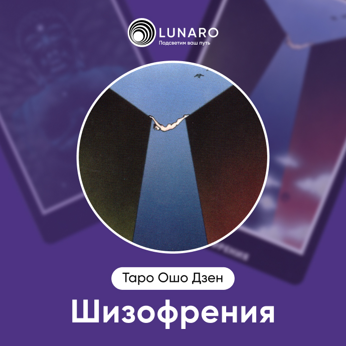 Ошо Дзен Шизофрения