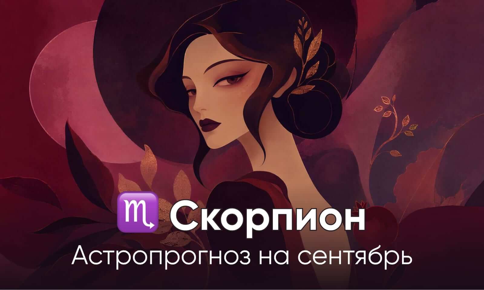 Гороскоп для Скорпиона на сентябрь 2026