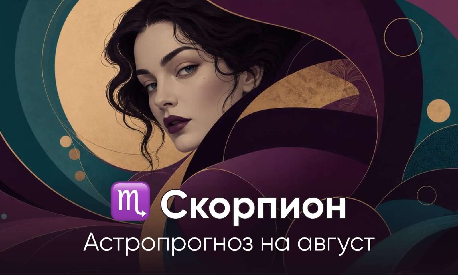 Скорпион гороскоп на август 2026