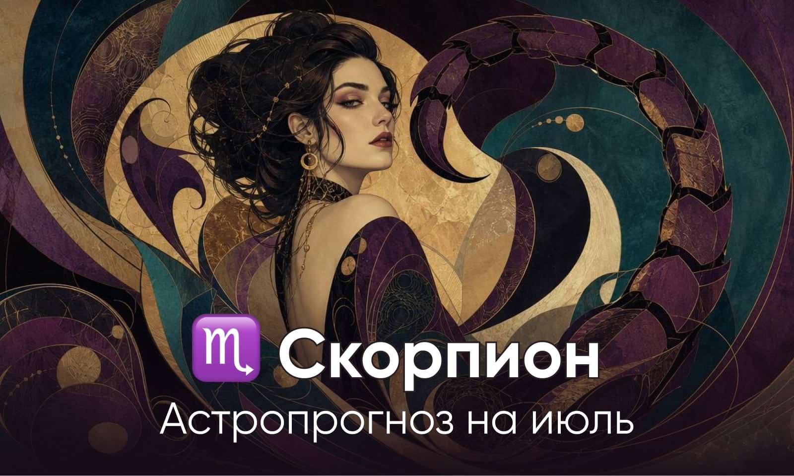 Скорпион гороскоп на июль 2026