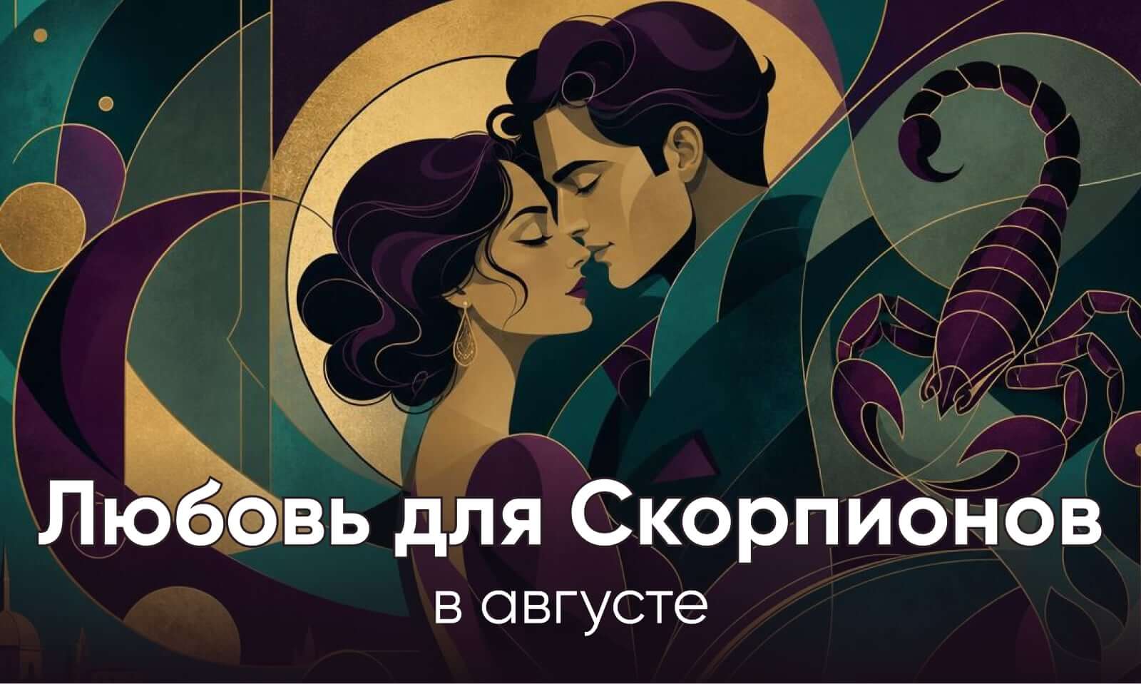 Любовный гороскоп для Скорпионов в августе 2026