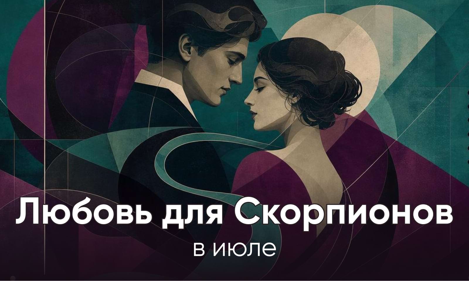 Любовный гороскоп на июль 2026 для Скорпионов