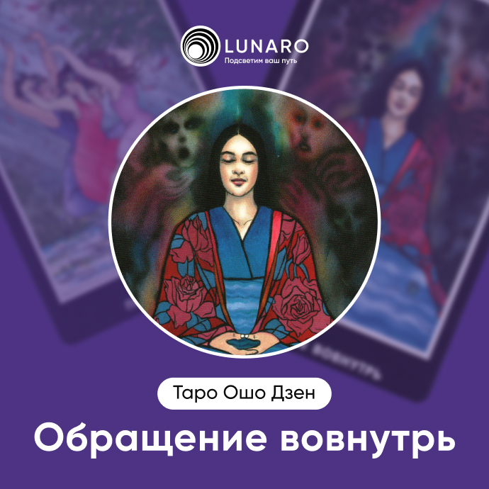 Обращение вовнутрь Ошо Дзен