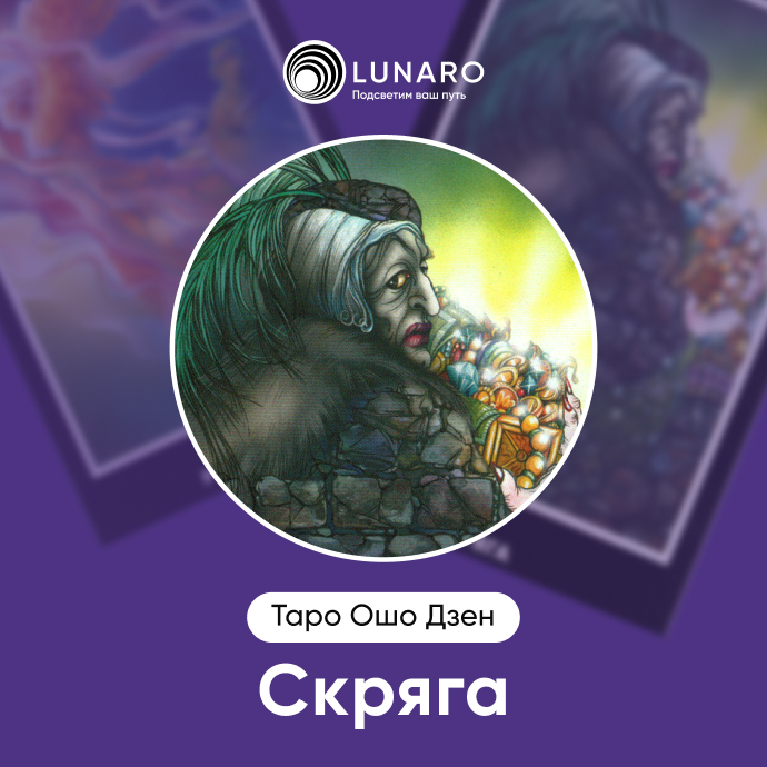 Скряга Ошо Дзен