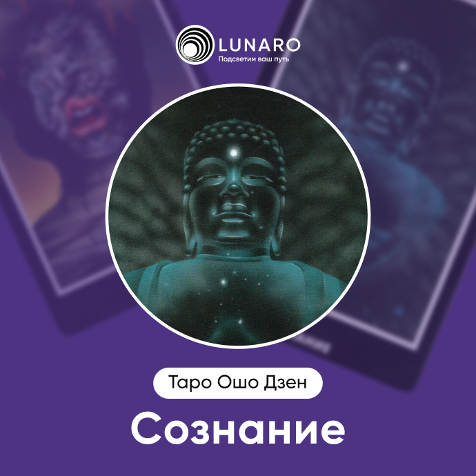 Сознание Ошо Дзен
