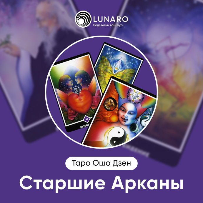 Старшие Арканы Ошо Дзен
