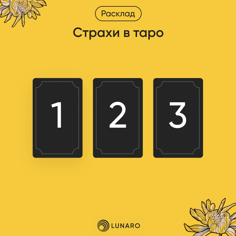 Расклад Страхи в Таро