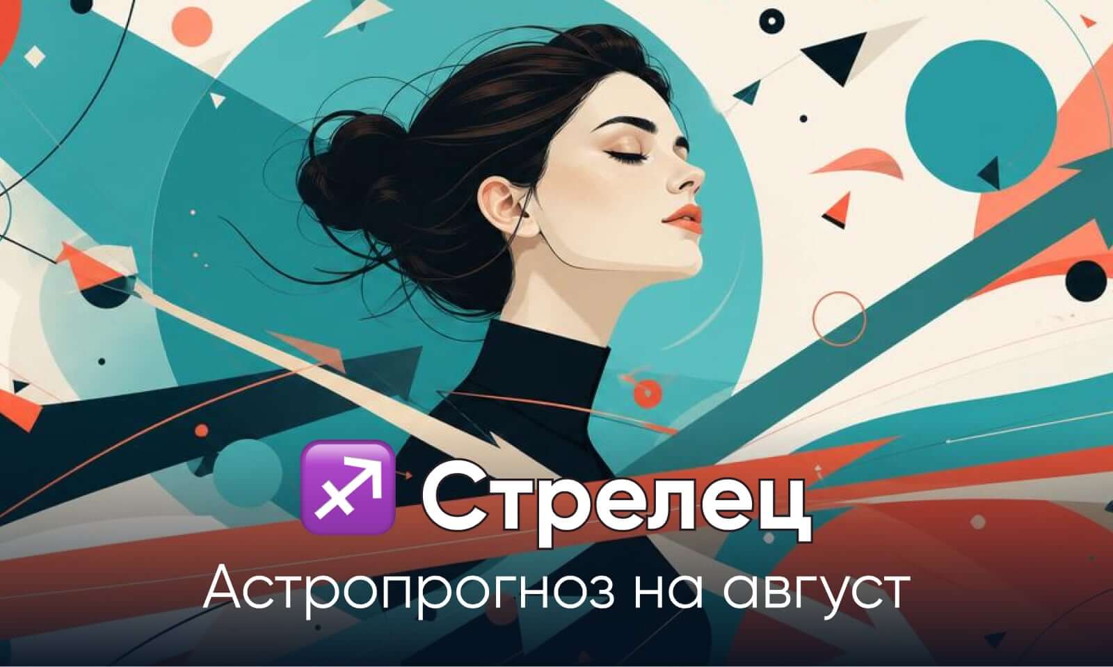 Гороскоп на август 2026 Стрелец