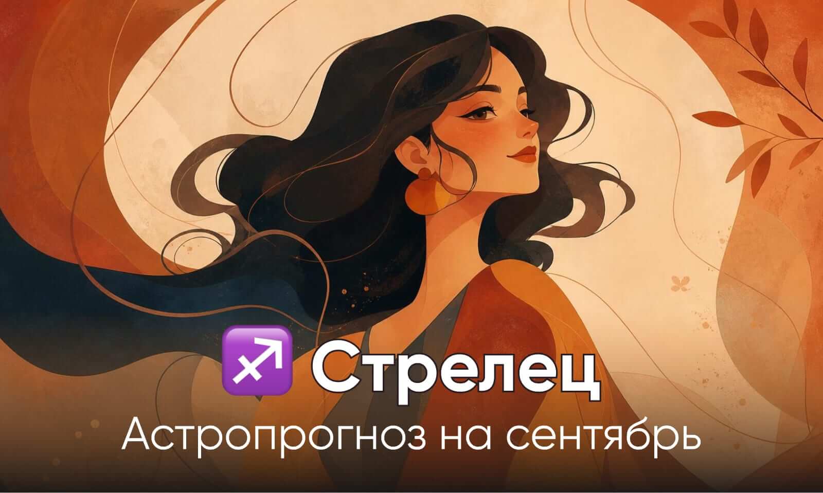 Гороскоп для Стрельца на сентярь 2026