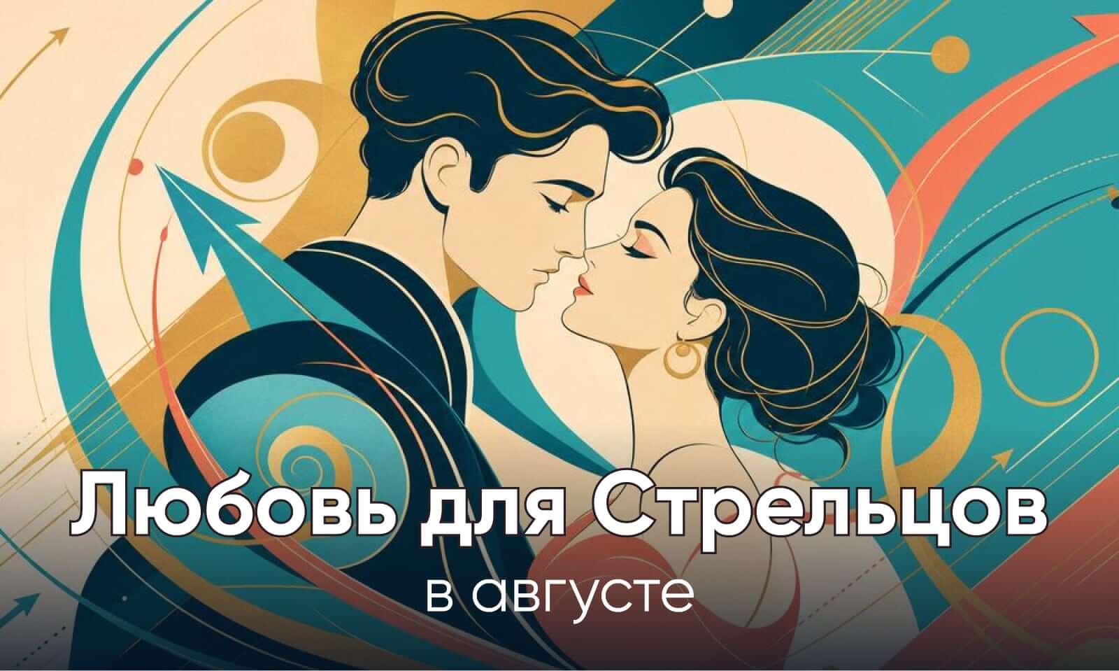 Любовь для Стрельцов в августе 2026