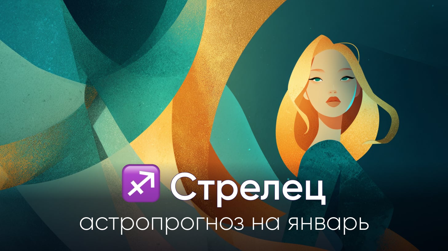 Стрелец гороскоп на январь 2026