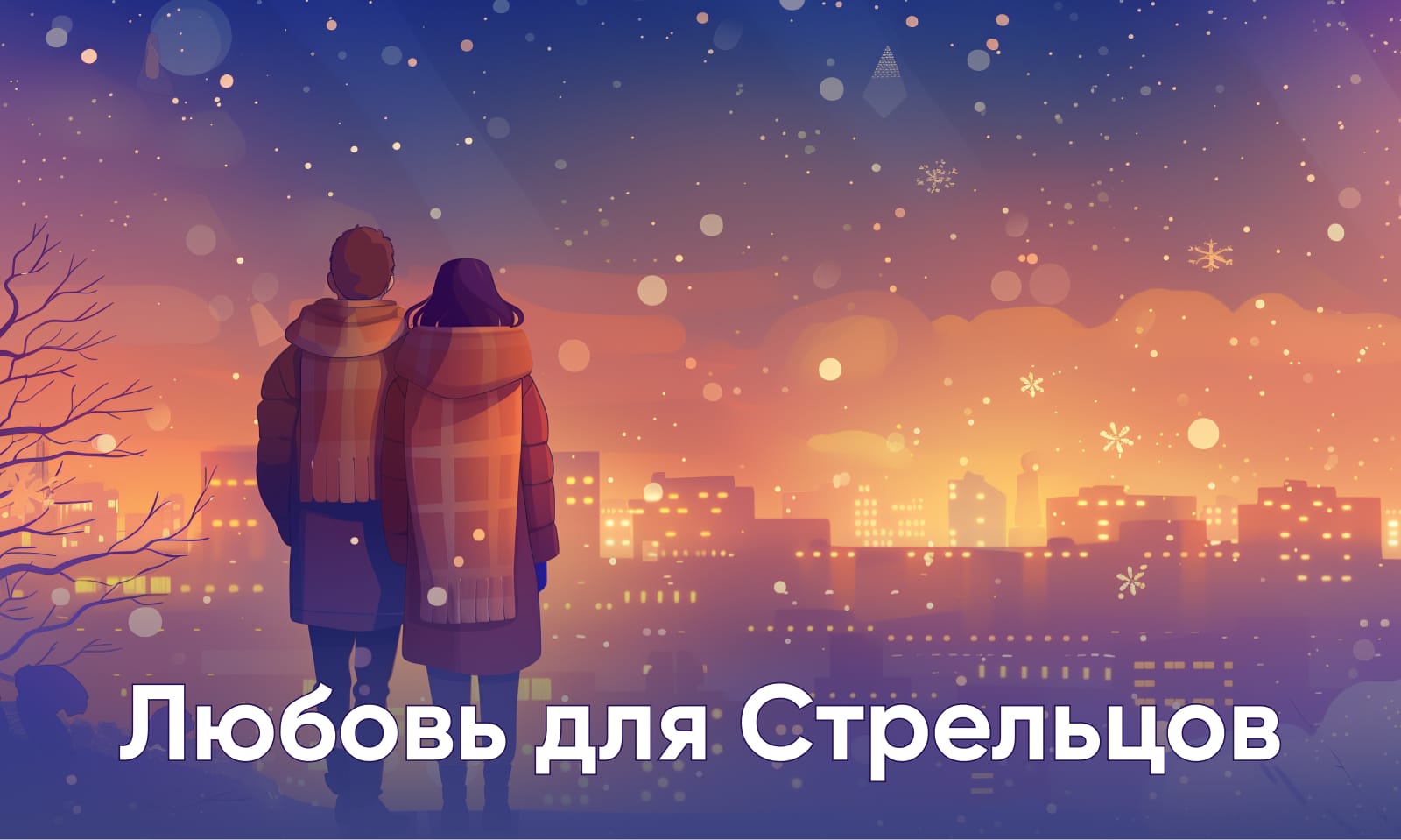 Любовь для Стрельцов