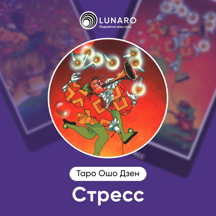 Стресс Ошо Дзен