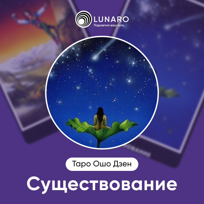 Существование Ошо Дзен