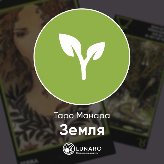 Карты Земли в Таро Манара
