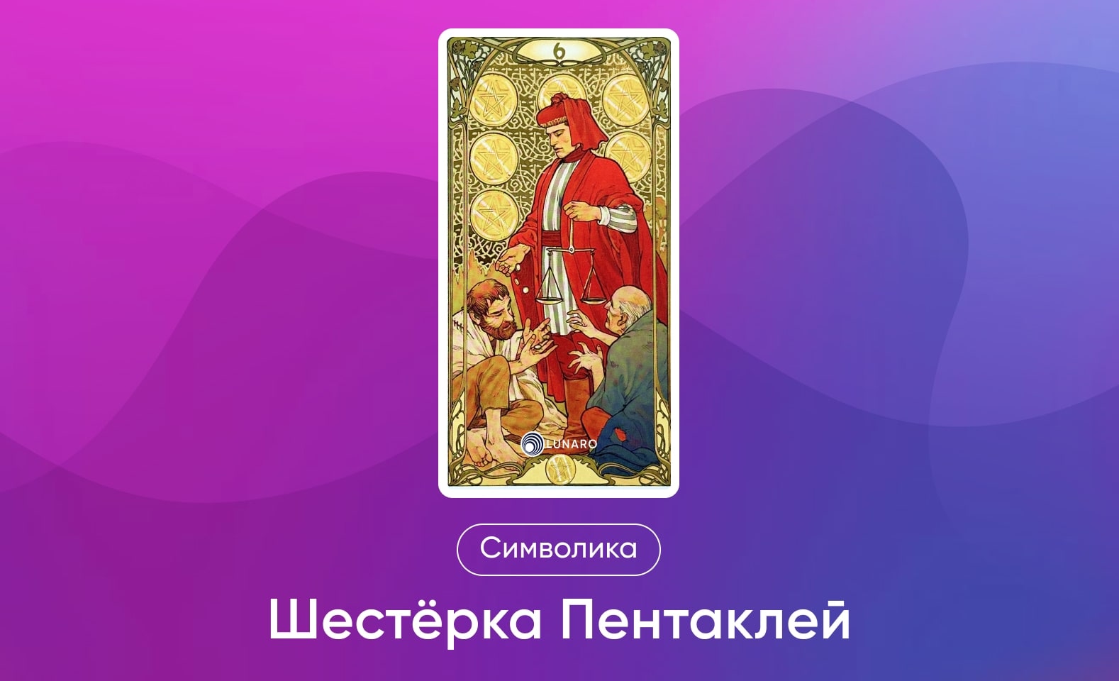 Младшие Арканы Таро Уэйта, символика и значение 6 Пентаклей
