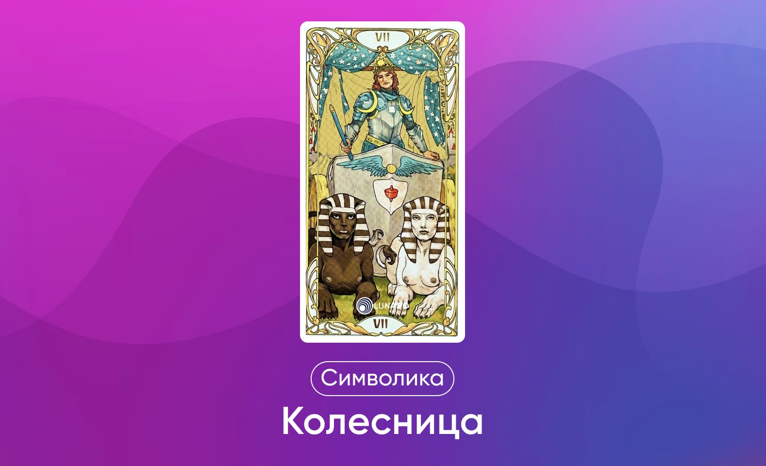 Старшие арканы Таро Уэйта, значение и символика карты Колесница