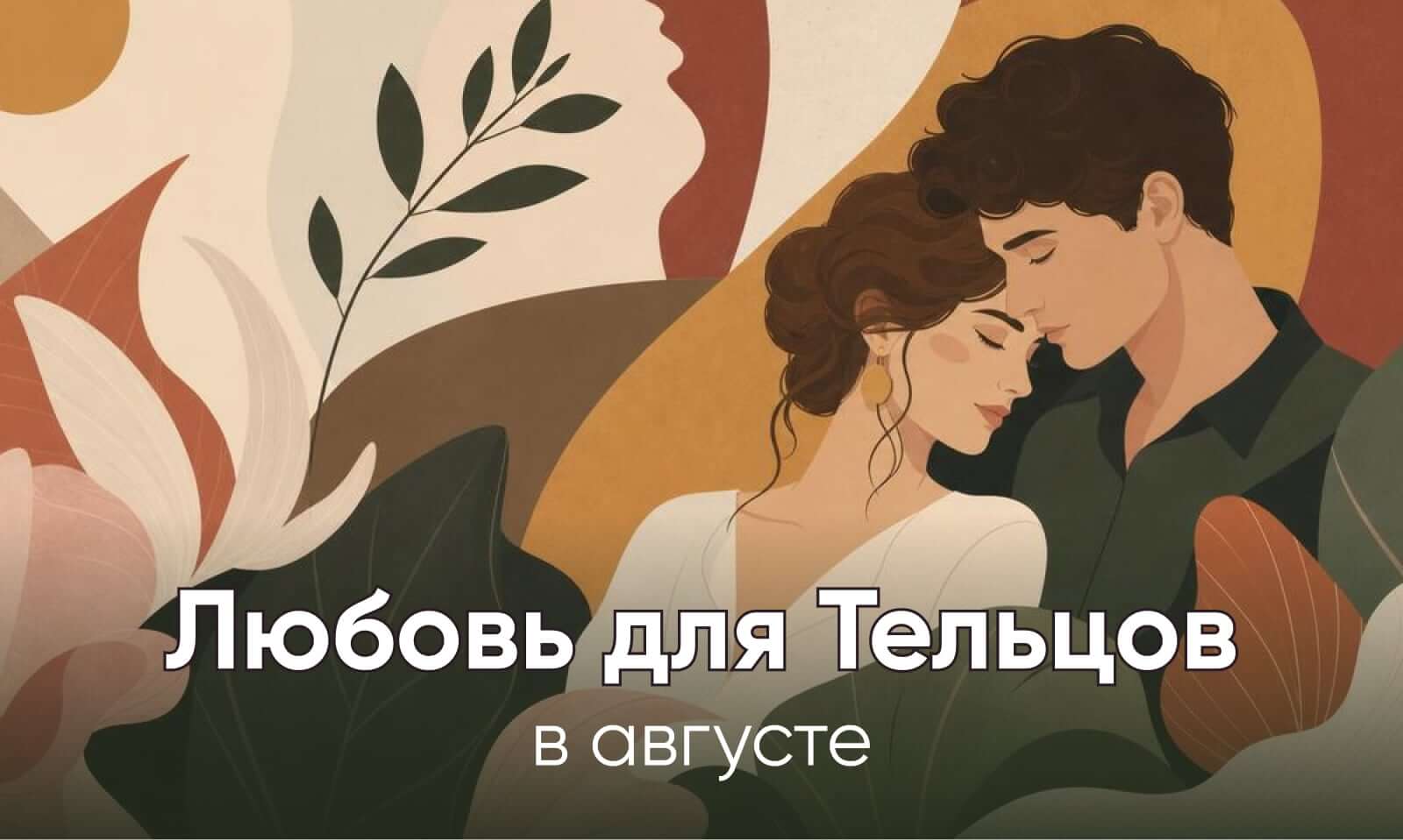 Любовный гороскоп на август 2026 для Тельцов
