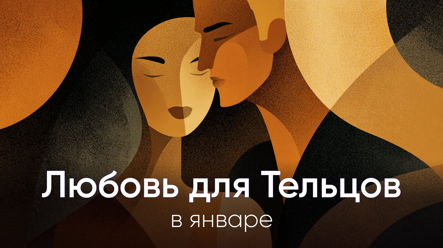 Любовный гороскоп на январь 2026 для Тельцов