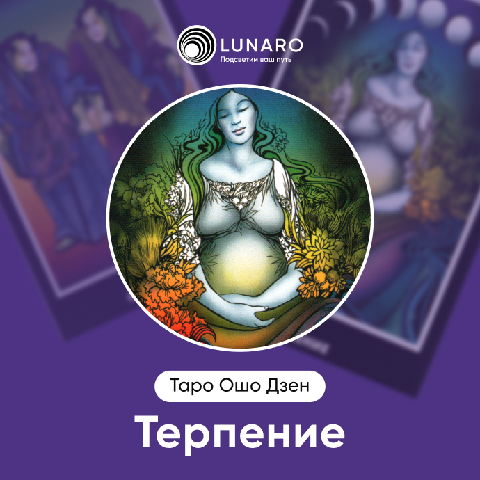 Терпение Ошо Дзен