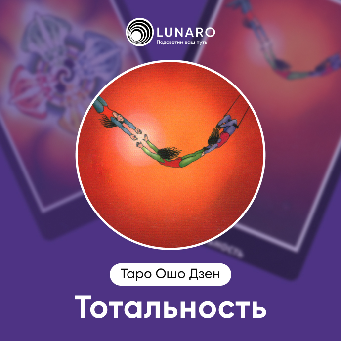 Тотальность Ошо Дзен