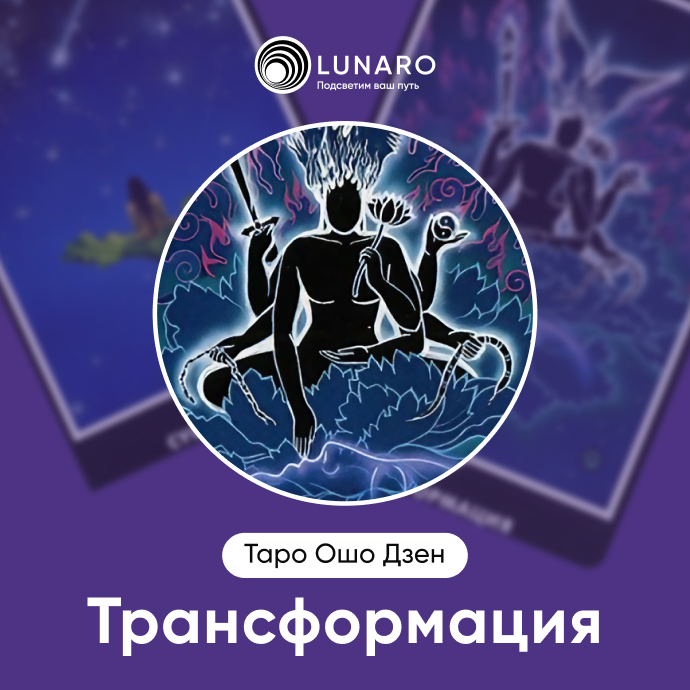 Трансформация Ошо Дзен