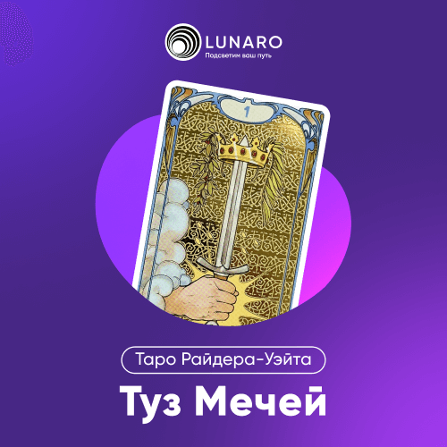 Значение карты Таро Туз Мечей
