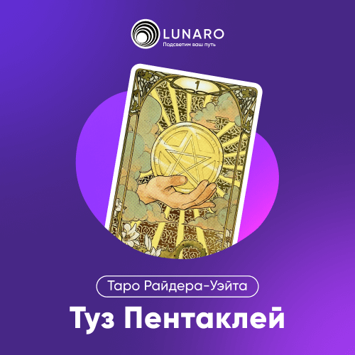 Значение карты Таро Туз Пентаклей