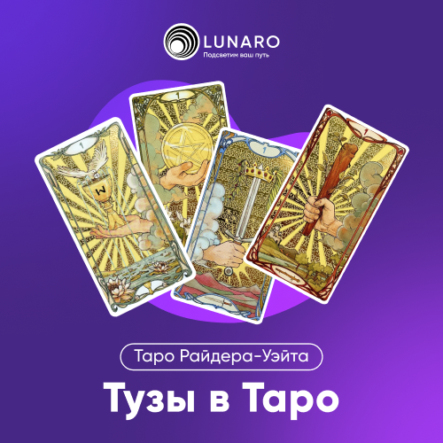 Значение карты Таро Туз