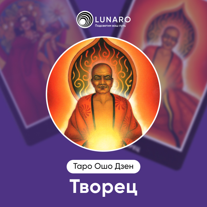 Творец Ошо Дзен