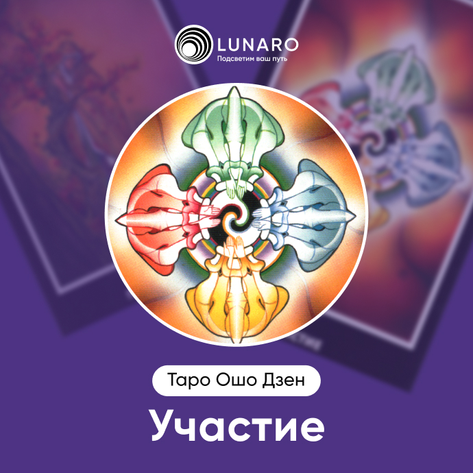 Участие Ошо Дзен