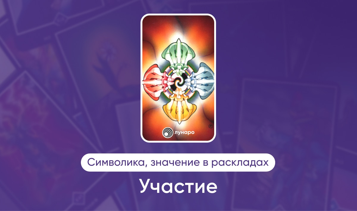 Таро Ошо Дзен масть Огня Участие, значение в раскладах на любовь, финансы, здоровье, ситуацию