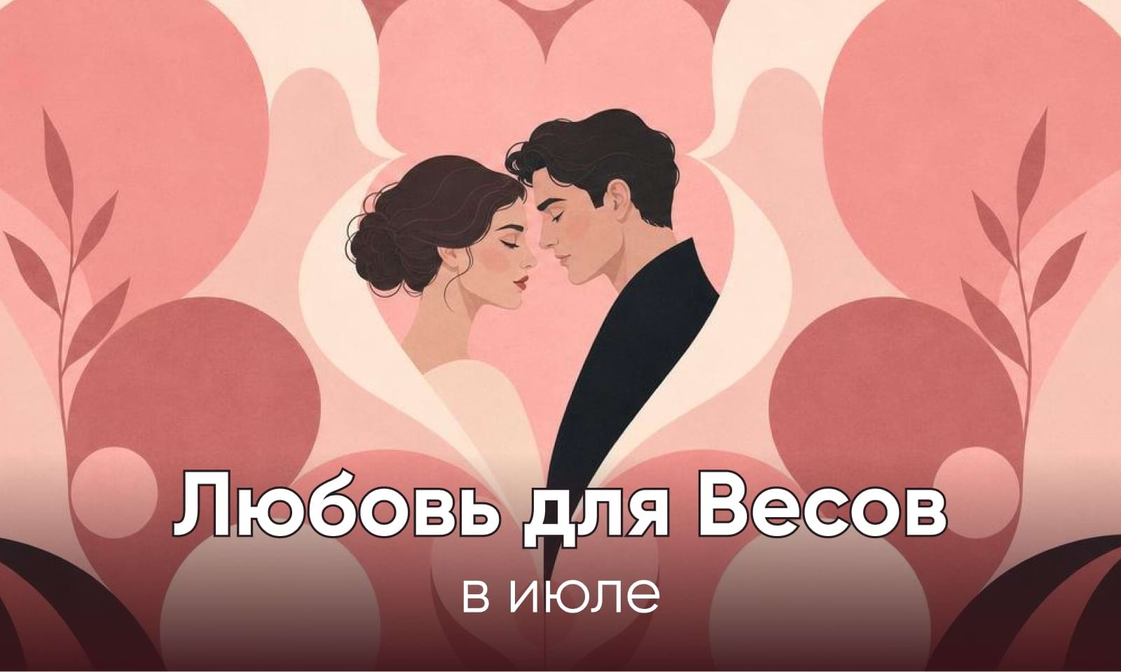 Любовный гороскоп на июль 2026 для Весов