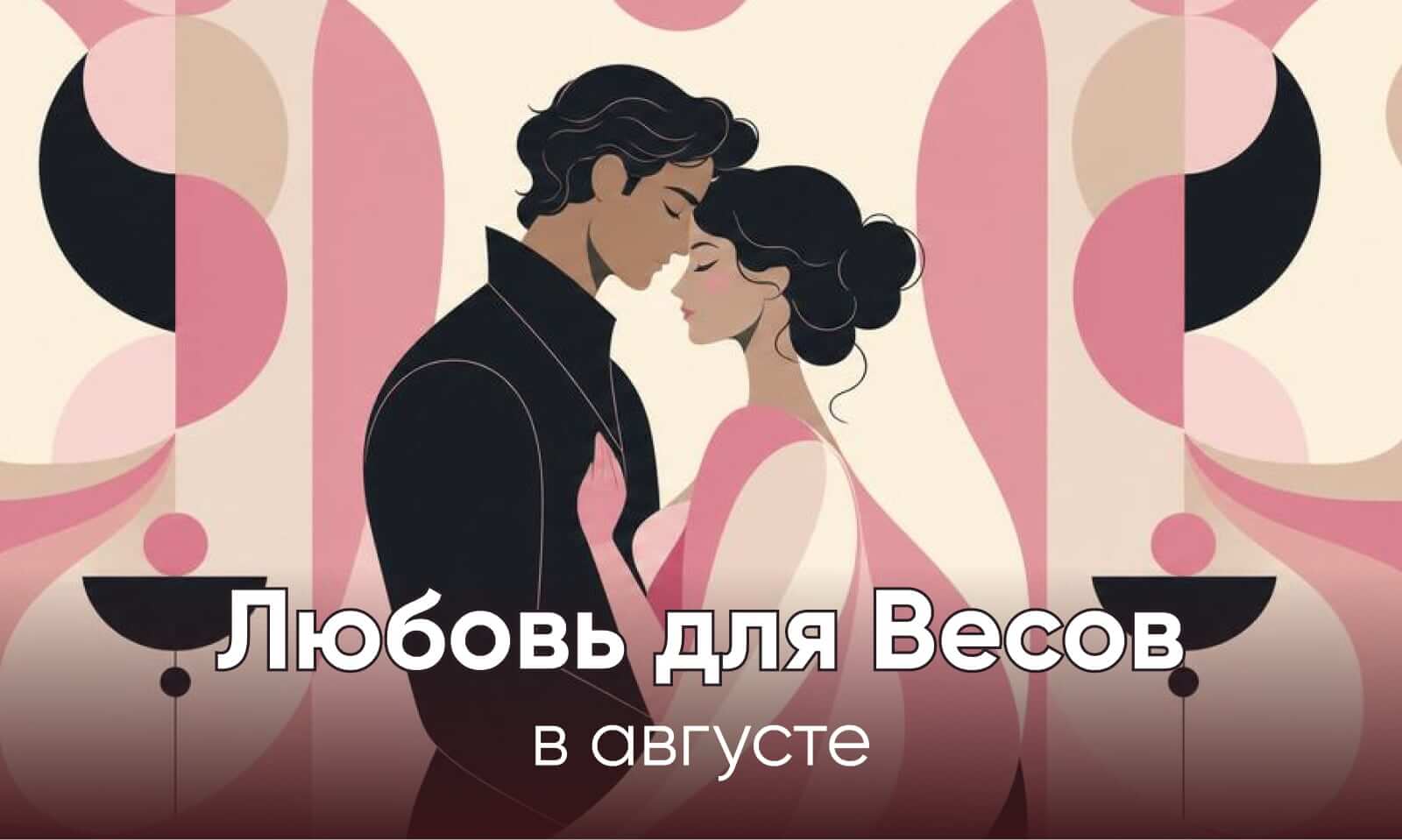 Любовный гороскоп для Весов на август 2026