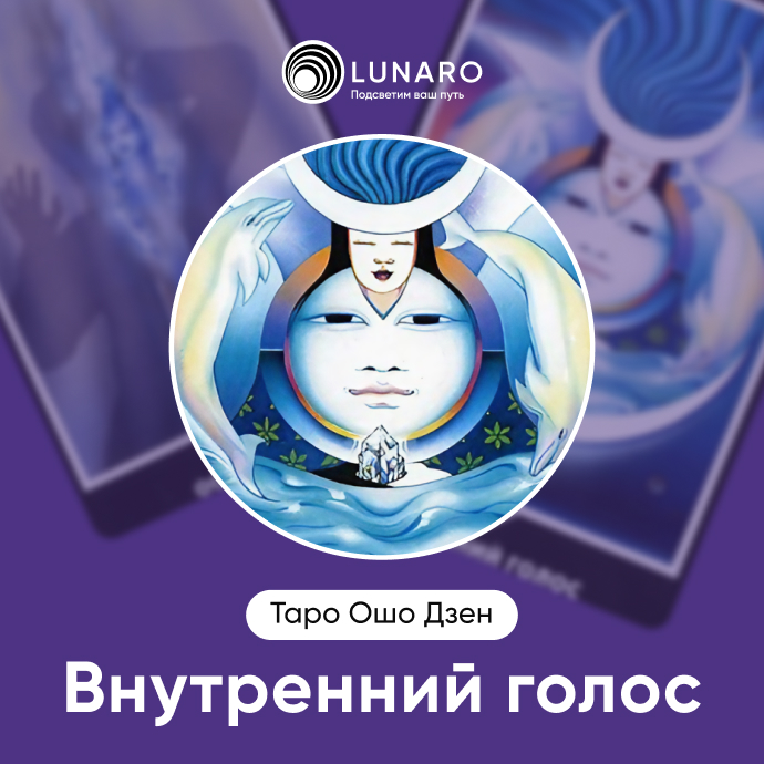 Внутренний Голос Ошо Дзен 