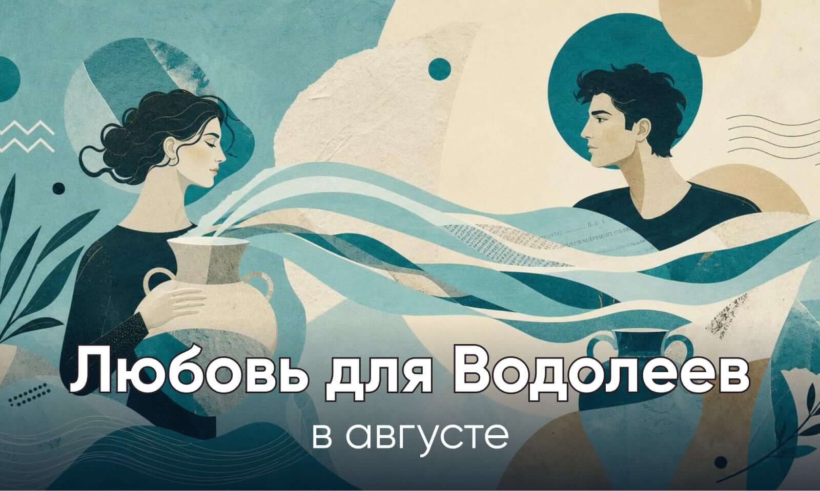 Любовный гороскоп для Водолея в августе 2026