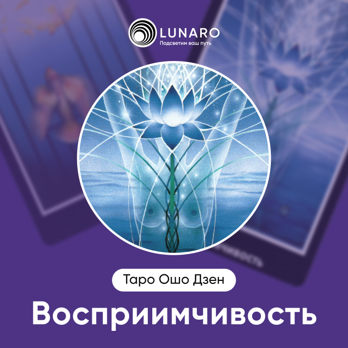 Восприимчивость Ошо Дзен