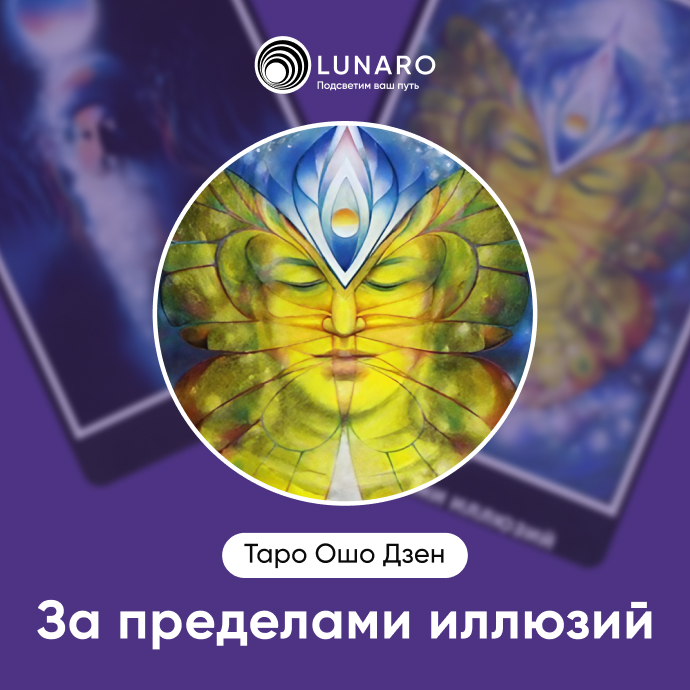 За пределами иллюзий Ошо Дзен