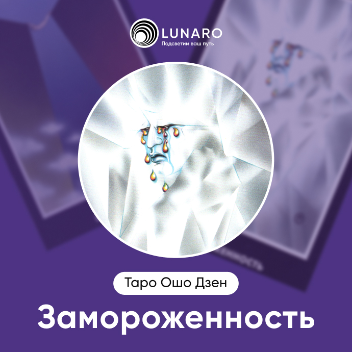 Замороженность Ошо Дзен