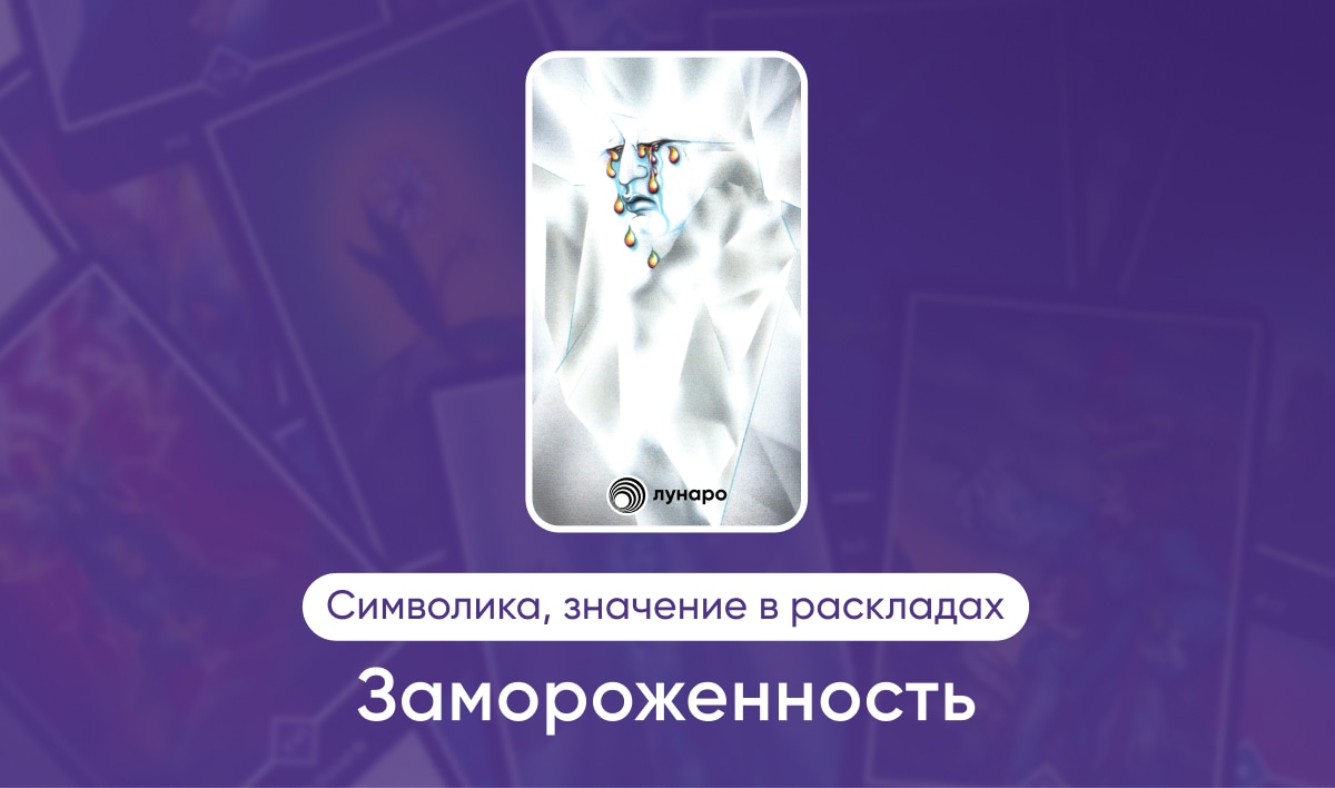 Таро Ошо Дзен масть Облаков Замороженность, значение в раскладах на любовь, финансы, здоровье, ситуацию