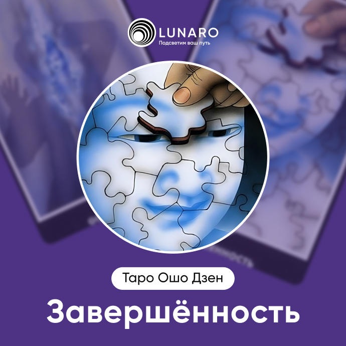 Завершенность Ошо Дзен