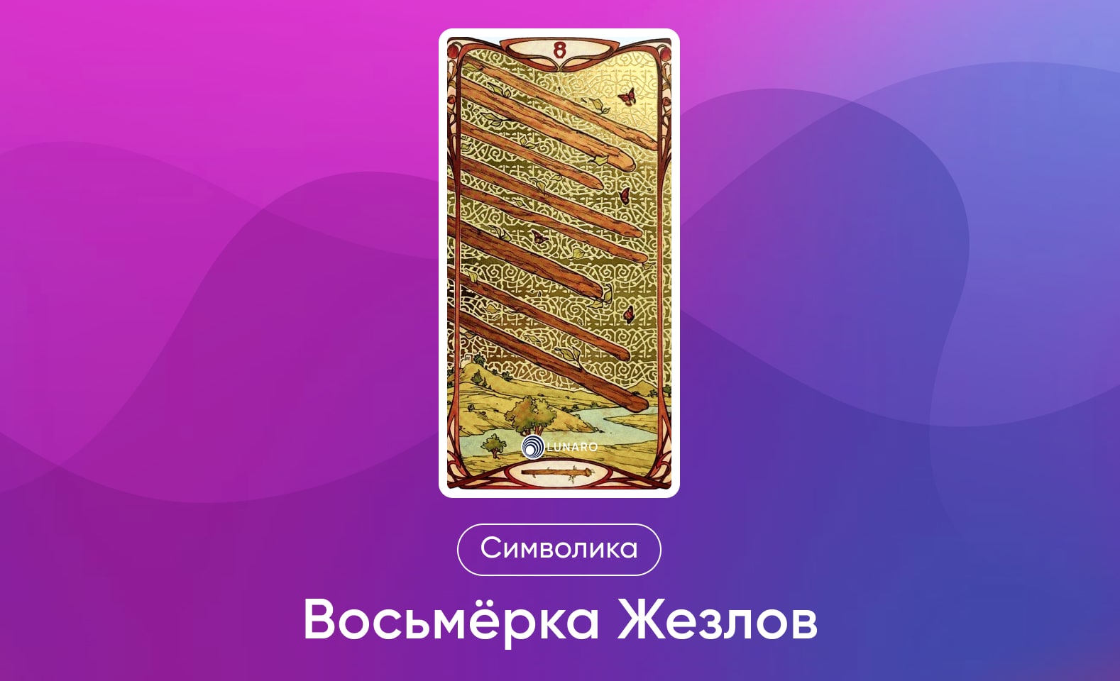Младшие Арканы Таро Уэйта, символика и и значение 8 Жезлов