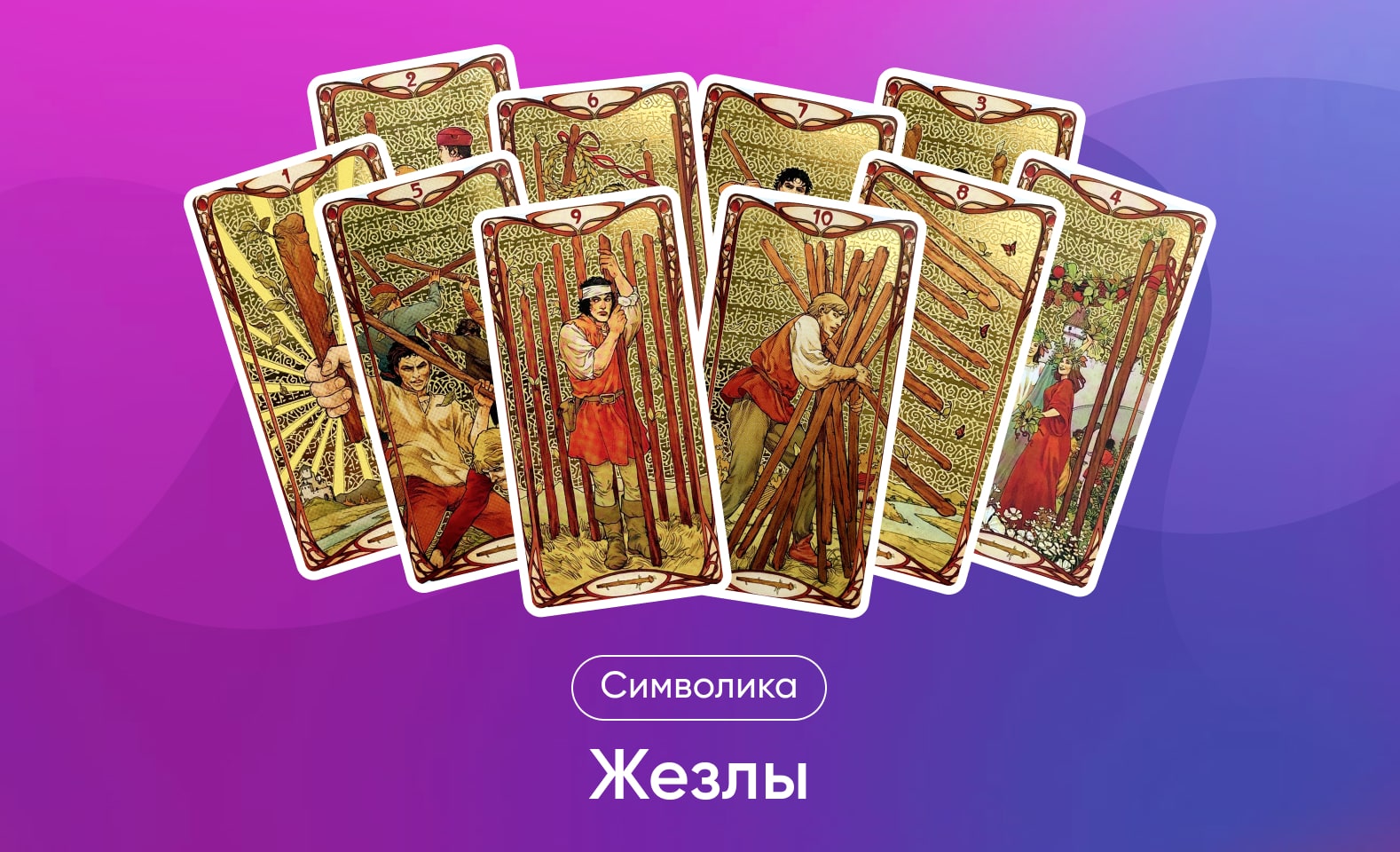 Жезлы в Таро Уэйта, значение и символика масти и карт