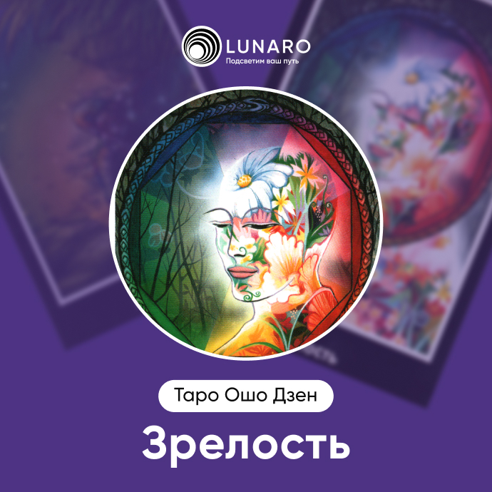 Зрелость Ошо Дзен